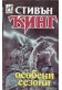 Особени сезони