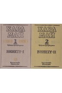 Винету. Книга 1-3