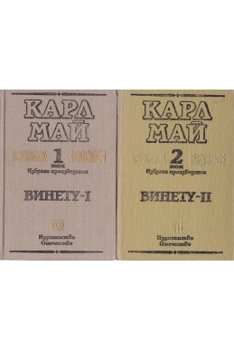 Винету. Книга 1-3