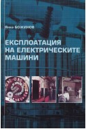 Експлоатация на електрическите машини