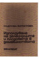 Използване на зеленчуците и плодовете в домакинството
