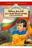 Аз съм българче