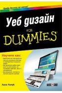 Уеб дизайн for Dummies