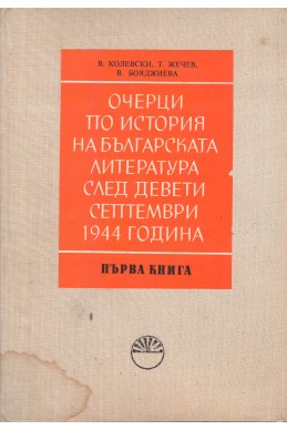 Очерци по история на българската литература след девети септември 1944 година - Книга първа