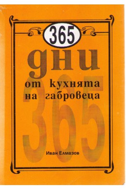 365 дни от кухнята на габровеца