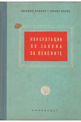 Консултации по закона за пенсиите