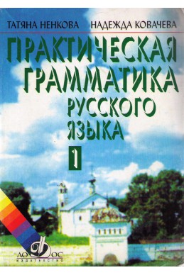 Практическая граматика русского языка - част 1