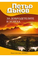 Петър Дънов: За добродетелите и успеха