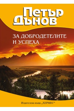Петър Дънов: За добродетелите и успеха