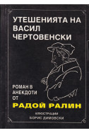 Утешенията на Васил Чертовенски