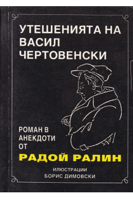 Утешенията на Васил Чертовенски