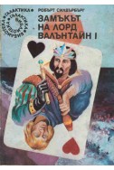 Замъкът на лорд Валънтайн І