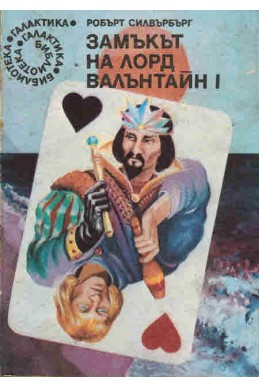 Замъкът на лорд Валънтайн І