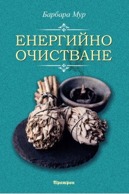 Енергийно очистване