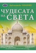 Чудесата на света (Илюстрована енциклопедия/ Библиотека „Знание“)