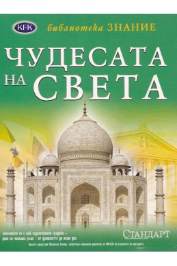 Чудесата на света (Илюстрована енциклопедия/ Библиотека „Знание“)