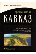 Границите в Кавказ