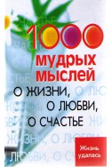 1000 Мудрых мыслей - о жизни,о любви,о счасье