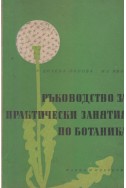 Ръководство за практически занятия по ботаника