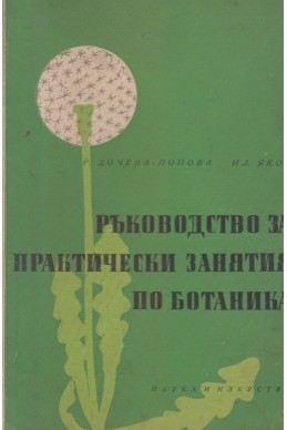 Ръководство за практически занятия по ботаника