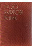Руско-български речник