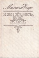 Приказка без край/ твърда корица