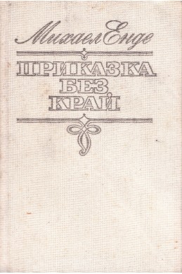 Приказка без край/ твърда корица