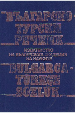 Българско-турски речник 