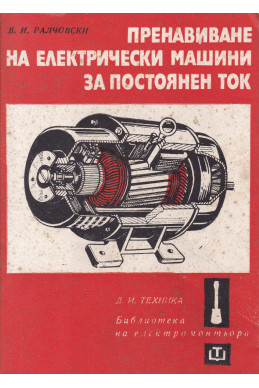 Пренавиване на електрически машини за постоянен ток