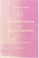 Свещени мисли за божественото - МОК, том 1, книга 1