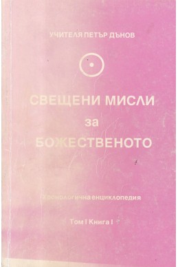 Свещени мисли за божественото - МОК, том 1, книга 1