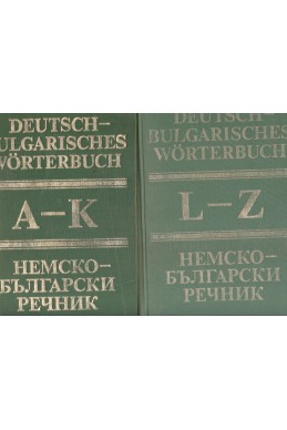 Немско-български речник в два тома - A-K и L-Z