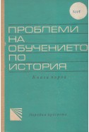 Проблеми на обучението по история
книга 1