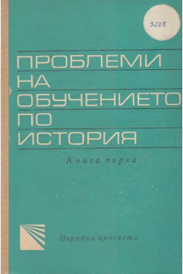 Проблеми на обучението по история
книга 1