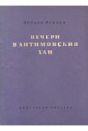 Вечери в Антимовския хан