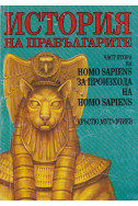 Homo sapiens за произхода на homo sapiens. Част 1. История на прабългарите