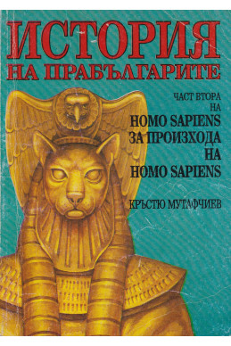 Homo sapiens за произхода на homo sapiens. Част 1. История на прабългарите