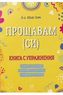 Прощавам (си). Книга с упражнения