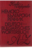 Немско-български речник A-Z