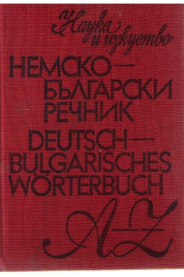 Немско-български речник A-Z