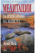 Медитации за изцеление на живота