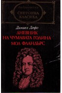 Дневник на чумавата година. Мол Фландърс