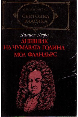 Дневник на чумавата година. Мол Фландърс