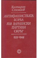 Антифашистката борба във варненски партиен окръг (1939-1944)