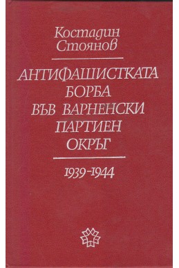 Антифашистката борба във варненски партиен окръг (1939-1944)