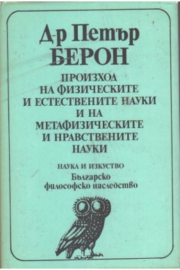 Произход на физическите и естествените науки и на метафизическите и нравствените науки