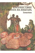 Пътешествие в страната на нектара