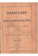 Евангелие на Господа нашего Исуса Христа