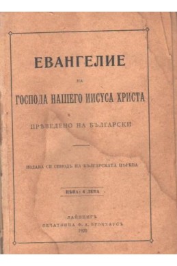 Евангелие на Господа нашего Исуса Христа