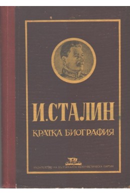 И. Сталин. Кратка биография